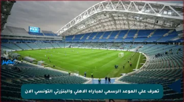 تعرف على الموعد الرسمي لمباراة الأهلي والبنزرتي التونسي الآن